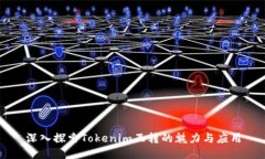 深入探索Tokenim互转的魅力与应用