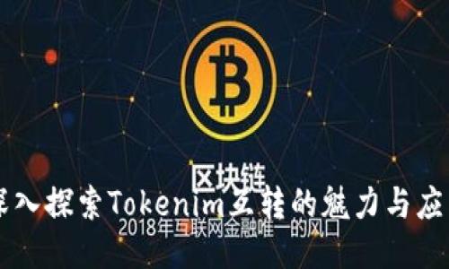 深入探索Tokenim互转的魅力与应用
