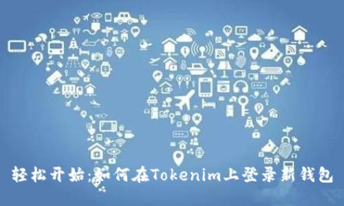 轻松开始：如何在Tokenim上登录新钱包