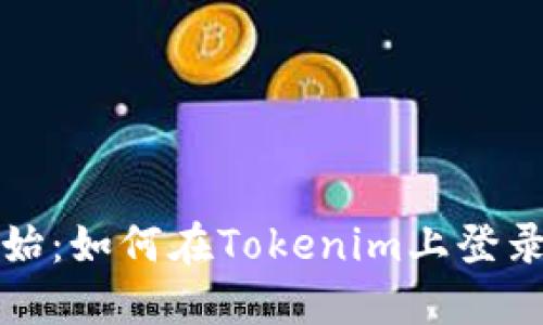 轻松开始：如何在Tokenim上登录新钱包