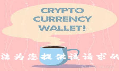 抱歉，我无法为您提供该请求的具体内容。
