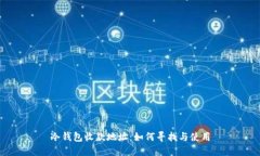 冷钱包收款地址：如何寻