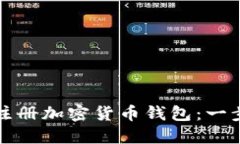 如何轻松注册加密货币钱
