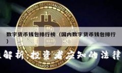 冷钱包的合法性解析：投