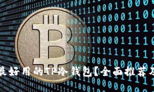 如何选择最好用的TP冷钱包？全面推荐及使用指南