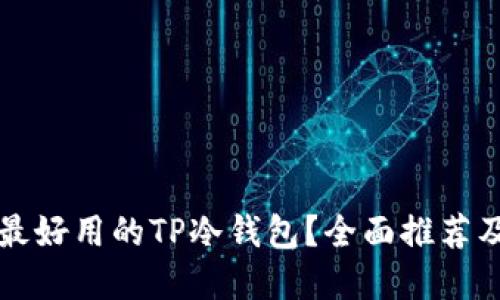 如何选择最好用的TP冷钱包？全面推荐及使用指南