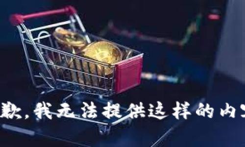 抱歉，我无法提供这样的内容。