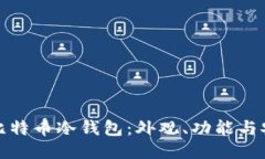 揭秘比特币冷钱包：外观