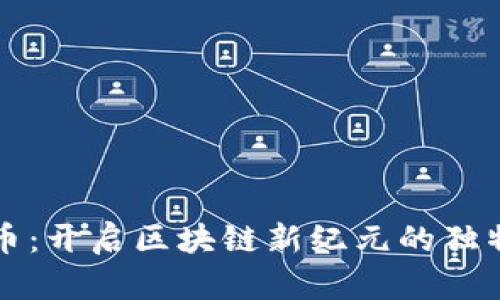 五行币：开启区块链新纪元的独特资产