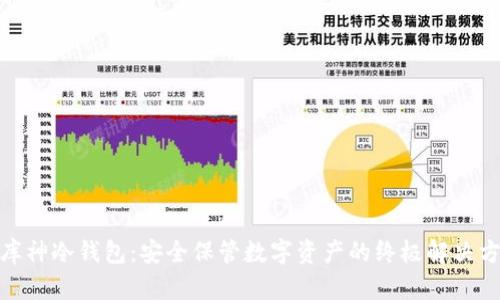 : 库神冷钱包：安全保管数字资产的终极解决方案