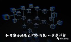如何安全地退出PT冷钱包：
