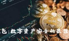 冷钱包：数字资产安全的