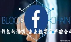 FIL币冷钱包的潜力：未来