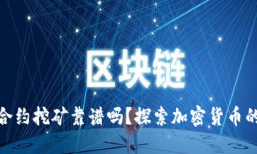 冷钱包合约挖矿靠谱吗？探索加密货币的新机会