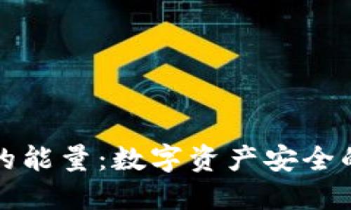 冷钱包里的能量：数字资产安全的未来之钥