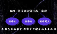 冷钱包里的能量：数字资产安全的未来之钥