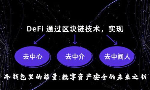 冷钱包里的能量：数字资产安全的未来之钥