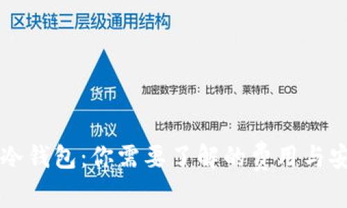 币圈冷钱包：你需要了解的费用与安全性