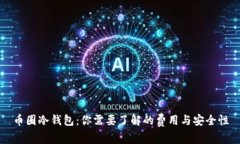 币圈冷钱包：你需要了解的费用与安全性