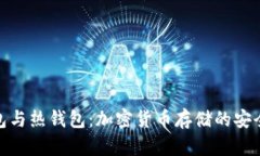 冷钱包与热钱包：加密货币存储的安全之道