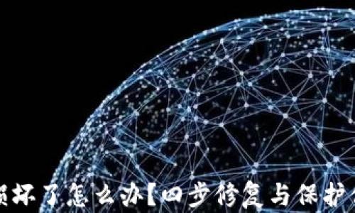 
硬件冷钱包损坏了怎么办？四步修复与保护你的数字资产