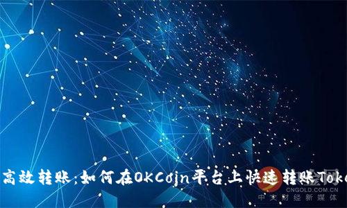 畅享高效转账：如何在OKCoin平台上快速转账Tokenim