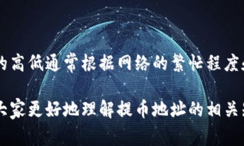 在加密货币的世界中，提币地址是一个至关重要的概念。提币地址通常是用于接收和发送加密货币的唯一标识符。它可以视为一个虚拟账户，用户可以用它来从交易所或其他钱包中提取他们的加密资产。接下来我们将详细探讨提币地址的特点、功能以及相关问题。

什么是提币地址？
提币地址是指用于接收加密货币的数字地址。这种地址通常由一系列字母和数字组成，基于不同的加密货币标准而有所不同。例如，比特币的地址以“1”或“3”开头，而以太坊的地址则以“0x”开头。这些地址是从公钥生成的，不能用来直接从钱包或交易所中提取资金。每个用户在创建加密货币钱包时都会生成多个提币地址。

提币地址的组成结构
提币地址的结构根据不同的加密货币而不同。例如：
ul
    listrong比特币：/strong地址通常由34个字符组成，字符可以是字母（大小写不分）或数字的组合。/li
    listrong以太坊：/strong以“0x”开头，后面跟随40个十六进制字符（0-9和a-f）。/li
    listrong莱特币：/strong地址通常以“L”或者“M”开头，由34个字符组成。/li
/ul
值得注意的是，不同的加密货币之间是不能互相转账的，因此在进行提币时需确保地址类型与提取的加密货币匹配。

提币地址的作用
提币地址的主要作用是接收加密货币。在交易所或钱包中提币时，用户需要提供他们的提币地址，以便将资金转移到他们的个人钱包中。以下是提币地址的一些具体用途：
ul
    listrong资金安全：/strong通过将资金转移到个人钱包，用户可以避免交易所被黑客攻击的风险。/li
    listrong便捷性：/strong使用提币地址，可以快速方便地进行转账，无需每次都输入复杂的公钥。/li
    listrong隐私保护：/strong虽然区块链是公开透明的，但提币地址并不直接显示持有者的身份，因此在一定程度上保护用户的隐私。/li
/ul

提币的流程
提币的流程通常包括以下几个步骤：
ol
    listrong登录交易所：/strong首先，用户需要登录他们的加密货币交易所账户。/li
    listrong选择提币选项：/strong找到提现或提币的选项，通常在账户管理或资金管理页面中。/li
    listrong输入提币地址：/strong将用户的提币地址粘贴到指定字段。如果是首次提币，强烈建议复制地址，而不是手动输入，以防拼写错误。/li
    listrong输入提币金额：/strong选择要提取的金额，并确认满足最低提币要求。/li
    listrong验证身份：/strong根据交易所的要求，可能需要进行身份验证，包括输入验证码或通过电子邮件确认。/li
    listrong提交申请：/strong确认无误后提交申请，系统会处理提币请求，通常会在短时间内将资金发送到提币地址。/li
/ol
上述步骤虽然看似简单，但需要特别注意地址的正确性，以确保资金能够顺利到达指定账户。此外，提币通常会产生一定的手续费，这点用户在提币时也需予以考虑。

提币地址的安全性
提币地址涉及到用户的加密资产，保障其安全性是至关重要的。以下是几个建议来提高提币地址的安全性：
ul
    listrong使用硬件钱包：/strong硬件钱包相对安全，能有效防范黑客攻击。在使用硬件钱包时，生成的提币地址更不容易被泄露。/li
    listrong双重验证：/strong在交易所启用双重验证，增强账户的安全性，防止未经授权的提币操作。/li
    listrong定期检查地址：/strong保持对提币地址的关注，防止因地址泄露而导致资产被盗。/li
/ul

常见问题解答

1. 提币地址可以更改吗？
提币地址本身是可以更改的，但每个用户的加密钱包通常会生成多个地址。用户可以选择在每次提币时使用新的地址，而不是一成不变地使用同一个地址。变化的地址可以增加隐私水平，但需要妥善管理这些地址，以免未来无法找到资产。

2. 如何确认提币是否成功？
在提交提币请求后，用户通常会收到交易所的确认邮件或通知。随后，用户可以在区块链浏览器中输入其提币地址，查看该地址的交易记录。这可以明确了解资金是否到达。如果地址上显示的交易记录确认了资金到账，那么提币就成功了。大多数主流加密货币交易所会提供实时的交易状态跟踪功能，用户可以通过其账户界面进行查询。

3. 提币失败的原因及解决办法
提币失败的原因有很多，常见的原因包括：
ul
    listrong提币地址错误：/strong如果用户输入的提币地址不正确，系统会拒绝交易或将资金发送至错误地址。确保复制和粘贴是最有效的避免错误的方法。/li
    listrong网络拥堵：/strong如果区块链网络拥堵，交易可能会被延迟处理，用户应耐心等待；也可以尝试提高手续费以加快交易速度。/li
    listrong平台问题：/strong某些交易所可能会出现技术问题，导致提币无法完成。在这种情况下，建议用户联系交易所客服，寻求帮助。/li
/ul

4. 提币需要支付手续费吗？
是的，几乎所有的交易所和钱包在提币时都会收取一定的手续费。这是因为提币涉及到交易网络的确认，矿工需要获得一定的报酬来处理交易。手续费的高低通常根据网络的繁忙程度和不同的加密货币而有所不同。用户在提币前要提前查看交易所的费用标准，以免造成不必要的损失。

总结来说，提币地址是加密货币交易中不可或缺的一部分，了解它的功能和安全措施对于用户保护自身资产非常重要。希望通过本文的介绍，能够帮助大家更好地理解提币地址的相关知识，安全有效地进行加密货币的提币操作。