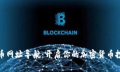 数字货币网址导航：开启你的加密货币投资之旅