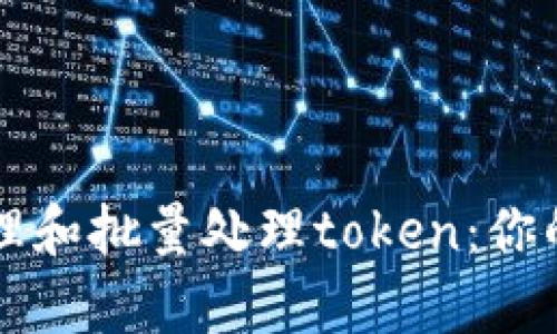 如何有效管理和批量处理token：你的区块链应用
