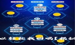 : 冷钱包的密码可以轻松找回吗？揭秘数字资产安