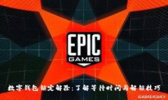 数字钱包锁定解除：了解等待时间与解锁技巧