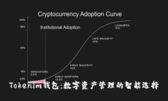 Tokenim钱包：数字资产管理的智能选择