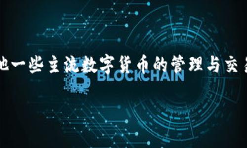 目前，Tokenim并没有提供以太坊经典（ETC）的钱包服务。Tokenim主要支持以太坊（ETH）及其他一些主流数字货币的管理与交易。如果你需要管理ETC资产，可以考虑使用支持ETC的钱包，如MyEtherWallet或MetaMask等。

如需更多信息或相关问题，请随时问我。