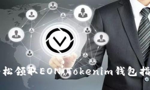 轻松领取EON：Tokenim钱包指南
