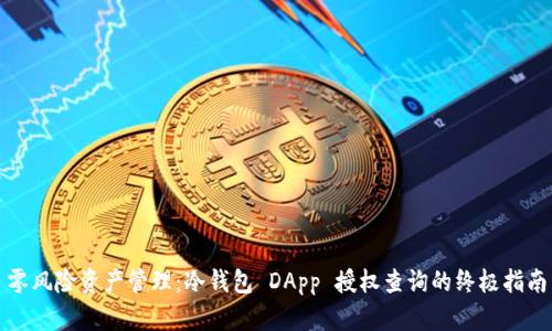 零风险资产管理：冷钱包 DApp 授权查询的终极指南
