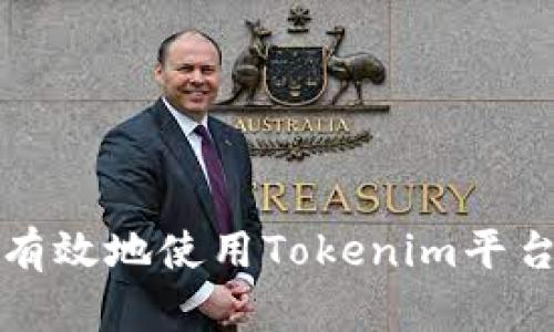 如何安全有效地使用Tokenim平台进行登录