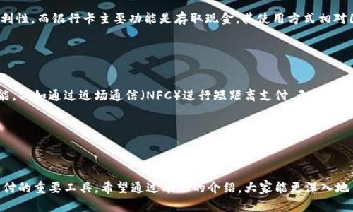 数字钱包，通常是指一种可以存储、管理和支付数字货币或传统货币的应用程序或软件。它不仅支持在线支付，还能够安全地保存用户的信用卡、借记卡、商家的忠诚卡、票据以及其他重要的数据。数字钱包的核心目的是提供一种便捷、安全的支付方式，通常通过智能手机、平板电脑或其他设备进行操作。以下是关于数字钱包的一些详细信息。

### 什么是数字钱包

数字钱包，或称为电子钱包，是一种用来储存用户支付信息和密码的工具。它允许用户以电子方式完成交易，而不需要携带实体现金或物理银行卡。数字钱包通常通过互联网连接，与银行账户和信用卡相连，用户可以通过它进行在线购物、支付账单或进行个人间的资金转账。

数字钱包可以分为几种类型，包括移动支付钱包（如Apple Pay、Google Pay等）、加密货币钱包（如MetaMask、Coinbase Wallet等）以及网上支付钱包（如PayPal、Alipay等）。这些钱包在用户体验和功能上有所不同，但基本功能都包括资金存储、发送和接收款项等。

### 数字钱包的优势

便利性
数字钱包最大的优势之一是其方便性。用户可以通过智能手机随时随地进行支付，无需携带现金或物理卡片。同时，大多数数字钱包支持多种支付方式，包括二维码扫描、NFC（近场通信）等，极大提高了交易速度。

安全性
相比传统支付方式，数字钱包通常具备更高的安全性。许多钱包使用端到端加密、双重身份验证以及生物识别技术（如指纹、面部识别）来保护用户数据不被泄露或盗用。即使用户的设备丢失，许多数字钱包也能通过安全密码或身份验证措施来确保账户安全。

管理财务
数字钱包不仅仅是支付工具，还能帮助用户管理个人财务。许多数字钱包提供消费记录、预算管理和账单跟踪功能，让用户更容易掌握自己的财务状况。这种透明度能帮助用户更好地规划和控制支出。

### 数字钱包的使用方法

注册与设置
使用数字钱包的第一步通常是下载相关应用并注册帐号。用户需要输入个人信息，如姓名、电子邮件地址、电话号码等，有些钱包还要求提供身份证明以增强安全性。在完成注册后，用户需要绑定银行账户或信用卡，以便进行资金充值和支付。

资金充值
大多数数字钱包允许用户通过银行转账、信用卡支付或现金充值等多种方式为钱包账户充值。用户可以根据自己的需求选择合适的充值方式。充值后，资金将立即反映在钱包余额中，用户可以直接使用这些资金进行支付。

进行支付
使用数字钱包进行支付非常简单。用户只需选择“支付”选项，然后输入收款方的信息（如电话号码或电子邮件），或者通过扫描二维码快速完成交易。支付完成后，用户通常会收到交易确认信息，并可以在钱包中查看消费记录。

### 未来发展趋势

与区块链技术结合
随着区块链技术的发展，越来越多的数字钱包开始支持加密货币交易。这种趋势不仅丰富了数字钱包的功能，还为用户提供了更广泛的投资选择。未来，数字钱包将成为用户管理加密资产的重要工具，通过安全性和便捷性来吸引更多的用户。

增强安全性措施
为了应对网络犯罪日益猖獗的情况，数字钱包服务提供商不断加大对安全措施的投资。未来，可能会出现更多的安全技术，如人工智能欺诈检测、行为分析等，以确保用户资金的安全。

跨境支付服务
随着全球电子商务的快速发展，数字钱包的跨境支付功能也愈发重要。未来，数字钱包可能会推出更多支持多种货币的支付服务，帮助用户实现无缝的国际交易，从而方便旅行、留学或海外购物的支付需求。

### 常见问题解答

#### 问题一：数字钱包安全吗？

数字钱包的安全性解析
安全性是用户在选择数字钱包时最关心的问题之一。虽然数字钱包提供了比传统支付方式更强的安全防护，但它们并非万无一失。大多数数字钱包都采取了多种安全措施，例如数据加密和双重身份验证，以保护用户数据和資金。然而，用户自身的安全意识同样至关重要。用户应该保持应用程序更新，并避免在不安全的网络环境中使用钱包。

此外，用户在设置钱包时应使用复杂的密码，并定期更换密码。还应注意识别钓鱼攻击，避免点击不明链接或向不明来源泄露个人信息。

#### 问题二：数字钱包如何选择？

选择合适数字钱包的建议
选择一个合适的数字钱包需要考虑多个因素，包括功能、安全性、费用及兼容性等。首先，用户应评估自己最需要哪些功能，例如是否需要支持加密货币功能，是否需要信用卡绑定等。其次，不同的钱包有不同的费用政策，用户需提前了解清楚。

安全性也是选择数字钱包时的重要考量因素，用户应该优先选择知名度高、评价好的钱包。如果可能，查看用户反馈和专业评测，以确保所选钱包具备良好的安全保护措施。同时，兼容性也很重要，用户应选择支持其常用支付方式的钱包。

#### 问题三：数字钱包与银行卡有什么区别？

数字钱包与银行卡的对比
虽然数字钱包和银行卡都用于进行支付，但它们之间存在显著差异。银行卡是传统的物理支付工具，通常通过终端设备进行刷卡交易。而数字钱包则是虚拟的，它允许用户在任何时间、任何地点通过智能设备进行交易。

此外，数字钱包通常更具灵活性，支持多种支付方式，包括二维码支付、P2P转账等。同时，数字钱包允许用户存储多种卡片信息，提高了购物的便利性。而银行卡主要功能是存取现金，其使用方式相对固定。因此，在灵活性和便捷性上，数字钱包无疑是更现代化的选择。

#### 问题四：数字钱包是否需要网络连接？

数字钱包与网络连接的关系
大多数数字钱包需要网络连接才能完成交易，因为用户的支付信息和资金状态通常存储在云端服务器上。但是，一些钱包也提供了离线支付功能，例如通过近场通信（NFC）进行短距离支付。无论如何，拥有稳定的互联网连接将大大提升用户的使用体验，确保交易的顺利进行。

在网络连接不稳定或无法连接的情况下，虽然可以使用一些离线功能，但用户仍然需要尽快连接互联网，以便及时进行同步和更新。

### 结论

数字钱包为我们的生活带来了极大的便利，使得支付变得更加快捷与安全。随着技术的不断进步，数字钱包的应用范围将越来越广，成为现代支付的重要工具。希望通过本文的介绍，大家能更深入地了解数字钱包的功能、优势及使用方式，为日常生活带来更好的支付体验。