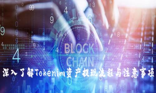 深入了解Tokenim资产提现流程与注意事项