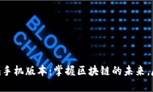Tokenim手机版本：掌握区块链的未来，尽在指尖