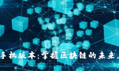 Tokenim手机版本：掌握区块链的未来，尽在指尖