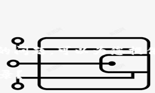 关于“tokenim钱包有没有帐号登录”的问题，可以为您提供一些信息和说明。以下是相关的内容：

### Tokenim钱包是否支持帐号登录？