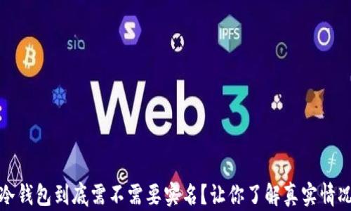 
冷钱包到底需不需要实名？让你了解真实情况