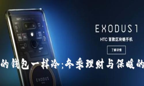 天气和我的钱包一样冷：冬季理财与保暖的双重挑战