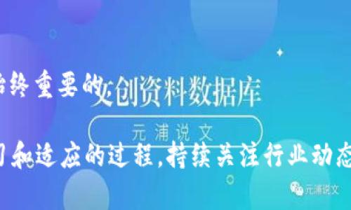 biao ti/biao ti：如何有效找回丢失的TokenIM钱包：您的终极指南/biao ti

TokenIM, 钱包找回, 数字资产/guanjianci

### 引言

随着区块链技术和加密数字资产的快速发展，越来越多的人开始使用数字钱包来存储和管理他们的数字资产。TokenIM作为一个非常流行的数字钱包，提供了多种功能，帮助用户方便地管理他们的虚拟货币。然而，由于种种原因，用户可能会面临钱包丢失或无法访问的情况。本文将深入探讨如何有效地找回丢失的TokenIM钱包，并提供一些常见问题的解答。

### TokenIM钱包的基本概念

TokenIM是一个去中心化的数字钱包，允许用户安全地存储、发送和接收多种加密货币。与其他钱包不同，TokenIM提供了一种简化的用户体验，旨在让所有用户，无论是新手还是专业人士，都能轻松管理他们的数字资产。

在使用TokenIM钱包时，用户需要记住一个重要的概念：私钥和助记词。私钥是访问和管理钱包的关键，而助记词是一组由12个或24个单词组成的单词，用于恢复钱包。如果用户丢失了他们的钱包或无法访问，助记词将是找回钱包的关键。

### 如何找回TokenIM钱包

在面临丢失TokenIM钱包的情况时，有几种方法可以尝试找回钱包：

#### 1. 使用助记词恢复钱包

如果您在首次设置TokenIM钱包时记录了助记词，您可以使用该助记词重置您的钱包。通过以下步骤操作：
1. 打开TokenIM应用程序，选择“恢复钱包”选项。
2. 输入您的助记词（确保单词的顺序正确且没有拼写错误）。
3. 按照屏幕上的指示完成恢复过程。

完成上述步骤后，您的钱包应已恢复，您可以访问您的数字资产。

#### 2. 联系TokenIM支持团队

如果您没有助记词或无法成功恢复钱包，您可以尝试联系TokenIM的客户支持团队。在联系支持团队时，请提供尽可能多的信息，以助其更好地理解您的问题。例如：
- 您的TokenIM钱包ID。
- 您使用的电子邮件地址。
- 任何您认为可能与问题相关的背景信息。

尽管TokenIM的支持团队可能无法直接恢复您的钱包，但他们可以提供其他建议和解决方案，帮助您尽量找回钱包。

#### 3. 使用私钥恢复钱包

如果您备份了钱包的私钥，您也可以使用私钥恢复钱包。与使用助记词类似，您需要：
1. 打开TokenIM应用程序，选择“恢复钱包”选项。
2. 输入您的私钥。
3. 按照屏幕上的指示完成恢复过程。

请注意，私钥的重要性不亚于助记词。为确保钱包的安全，请以安全的方式存储您的私钥，并尽量避免将其与他人分享。

### 常见问题解答

#### 问题一：如果我没有助记词和私钥，我该如何找回我的钱包？

找回钱包的可能性
没有助记词和私钥的情况下，找回钱包的可能性几乎为零。助记词和私钥是您访问和管理数字资产的唯一证明，失去这两者几乎意味着您无法再访问钱包。

在这种情况下，您可以考虑以下建议：
ul
li检查所有可能存储助记词和私钥的地方，包括纸质备份、电子邮件、云存储等。/li
li如果您是通过某种设备（如移动手机）进行备份，请检查该设备的安全性。/li
li尝试回想过去的操作，看看是否可以找到任何相关信息，帮助您重建钱包的访问权。/li
/ul

然而，最重要的是在未来采取预防措施。采用有效的备份策略，包括将私钥和助记词安全地存储在多个安全地点，确保它们不会丢失或被盗。同时，提醒身边的朋友和家人，确保他们对数字资产的管理有清晰的理解。

#### 问题二：我能否在TokenIM钱包中找回不再支持的代币？

处理不再支持的代币
在某些情况下，您可能会发现某些代币不再在TokenIM钱包中得到支持。这可能是由于项目终止、代币迁移或平台更新等原因。在这种情况下，是否能够找回这些代币取决于您是否仍有对它们的访问权。

如果这些代币存储在TokenIM钱包的私钥下，您仍然可以尝试通过以下步骤来找回它们：
ul
li使用任何支持该代币的其他钱包或平台（例如MyEtherWallet或MetaMask）导入您的私钥，并尝试查看这些代币是否可用。/li
li查看是否有任何关于该代币退市或迁移项目的公告，以了解是否有任何可行的解决方案。/li
li加强与社区的互动，许多加密货币项目都设有用户论坛，用户可以在其中分享经验和寻求解决方案。/li
/ul

尽管找回不再支持的代币可能是一个困难的过程，但通过积极探索和跟踪信息，您仍然有可能找到解决方案。同时，您可以考虑未来在投资项目时选择那些拥有良好支持和开发社区的项目，以尽量降低风险。

#### 问题三：TokenIM支持的安全特性有哪些？

TokenIM的安全特性
TokenIM致力于为用户提供一个安全、便利的数字资产管理平台。以下是TokenIM提供的一些主要安全特性：
ul
li**私钥管理**：TokenIM采用了一种去中心化的存储方式，用户的私钥不会被存储在服务器上，确保用户对其资产的绝对控制权。/li
li**多重身份验证**：TokenIM支持多重身份验证（2FA），在进行任何交易或更改设置时，要求用户提供额外的身份验证步骤。/li
li**数据加密**：TokenIM对用户数据和交易信息进行了高级加密，确保信息在传输过程中不被截取。/li
li**定期更新**：TokenIM团队定期发布安全更新，修复潜在漏洞并增强安全性。/li
/ul

用户也可以采取额外的安全措施，如使用强密码、定期更新密码、避免在公共Wi-Fi上访问钱包等。

#### 问题四：我应如何备份和保护我的TokenIM钱包？

备份与保护的重要性
保护您的TokenIM钱包是至关重要的，以下是一些实用的建议：
ul
li**安全存储助记词和私钥**：确保将助记词和私钥保存到安全的位置，如密码管理器或物理安全锁箱中。不要将其存储在网络上，避免遭到黑客入侵。/li
li**定期执行安全评估**：定期检查您的钱包安全设置，确保没有被篡改。更新设置、密码、以及任何与钱包关联的安全措施。/li
li**了解网络安全**：保持对网络安全的警觉，避免在不安全的网络环境中访问钱包，比如公共网络。同时，保持操作系统和应用程序更新。/li
/ul

通过采取这些预防性措施，您可以大大降低丢失TokenIM钱包或其内容的风险，确保您的数字资产安全。《如何有效找回丢失的TokenIM钱包：您的终极指南》希望能为您提供实用的信息与建议，以帮助您更好地管理您的TokenIM钱包。

### 结论

虽然丢失TokenIM钱包可能会带来巨大的困扰，但通过使用助记词、私钥等方法，可以有效地找回钱包。无论未来面临何种情况，确保安全备份和保护您的钱包是始终重要的。

希望本文能够帮助到每一位TokenIM用户，更好地理解如何管理和保护自己的数字资产，充分利用TokenIM带来的便利服务。数字资产的安全管理是一个不断学习和适应的过程，持续关注行业动态及安全趋势，将有助于您在这个快速发展领域中保持领先。