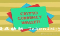 如何申请区块链 TokenIM：完整指南