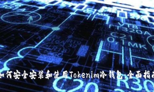 如何安全安装和使用Tokenim冷钱包：全面指南