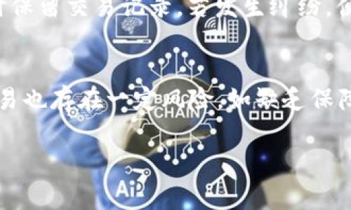 jiaoti冷钱包中的U如何变现？深度解析及实用方法/jiaoti
冷钱包, U币, 数字资产/guanjianci

随着区块链技术的发展，越来越多的人开始接触和使用数字货币。在这个过程中，冷钱包作为数字资产存储的一种安全方式，受到许多投资者的青睐。冷钱包主要用于存储加密货币，而U币（USDT）作为一种稳定币，因其相对稳定的价值，更是成为了多种交易和转账的首选。然而，很多用户在持有U币时，往往会面临一个问题，那就是如何将冷钱包中的U币转化为现金或其他形式的价值，以下将对此进行详细分析。

冷钱包的概念及其重要性

冷钱包是指不与互联网连接的数字货币钱包，其主要目的是为了提供更高的安全性，避免黑客攻击和网络风险。与热钱包相对，冷钱包通常包括硬件钱包和纸钱包等形式。对于持有大额数字货币的投资者而言，冷钱包的安全性显得尤为重要，因为它们可以有效地保护用户的私钥不被盗取。

使用冷钱包的优点主要包括：1) 更高的安全性，避免网络攻击；2) 离线存储，防止因网络故障导致的资产损失；3) 对于长期投资者而言，更适合存储大额资产，避免频繁地往返于交易所。

冷钱包中的U币基本知识

U币（USDT）是由Tether公司发行的一种稳定币，其价值与美元1:1挂钩，因而广泛应用于交易市场。投资者通常通过交易所购买USDT，然后将其转入冷钱包进行长期保存。由于USDT的稳定特性，加上其广泛的应用场景，使其成为数字货币市场中流通性较好的资产。

持有U币的用户不仅可以选择持币待涨，还可以通过各种方式进行变现。在面对变现需求时，用户需要了解如何安全且高效地将冷钱包中的U币转化为现金或其他数字资产。

如何将冷钱包中的U变现

将冷钱包中的U币变现主要有以下几种方法：

h41. 通过交易所进行交易/h4
大多数交易所支持USDT与其它法币或数字货币的交易。用户可以将冷钱包中的U币转入交易所，选择将其卖出，得到法币转入银行账户或者其他数字资产。需要注意的是，选择信誉良好的交易所至关重要，因为这关系到资金的安全与流动性。

h42. 通过P2P交易/h4
P2P是指点对点交易，用户可以直接与其他买家或卖家进行交易。不少平台支持U币的P2P交易，用户可以选择合适的买家进行交易，然后通过银行转账等方式实现变现。这种方式的优势在于，可以避免交易所的高额手续费，同时也更加灵活，但要注意选择可信的交易对象，以避免诈骗。

h43. 使用OTC（场外交易）/h4
OTC交易是指非集中交易所的交易方式，适合大额资产的交易。用户可以通过OTC平台找到买家及卖家，无需通过交易所，可以直接以商议的价格完成交易。一般来说，OTC交易的手续费相对较低，但用户要保证所选平台的信誉度。

h44. 转换为其他数字资产/h4
某些平台允许用户将USDT直接兑换为其他数字资产，这样可以通过再交易实现资金变现。例如，用户可以将USDT兑换为比特币或以太坊等其他币种，随后再将后者变现。

变现过程中需要注意的事项

在变现U币的过程中，用户需要注意以下几方面：

h41. 安全性/h4
在涉及资金变现时，首先要保障资金的安全。选择声誉良好的交易平台，确保二次验证等安全措施到位。此外，不要公开你的私钥和个人信息，防止钓鱼攻击。

h42. 交易手续费/h4
不同交易所的手续费各不相同，因此在选择平台时应仔细比较。对大额交易来说，手续费的差异可能会影响最终收益。

h43. 法规遵从/h4
不同国家对数字货币的监管政策不同，用户在进行任何交易时，需确保遵守相关法律法规。有的地方可能需要提供身份认证信息，确保交易的合法性。

h44. 汇率波动/h4
在数字货币交易中，汇率波动可能会影响资产的最终变现价格。因此，建议用户在决定变现前仔细观察市场动态，选择合适的时机进行交易。

常见问题解答

h4问题1：冷钱包存储的U币是否安全？/h4
冷钱包因不连接互联网，极大程度上降低了被黑客入侵的风险，因此被广泛认为是一种相对安全的存储方式。然而，冷钱包的安全性还是依赖于用户的管理和操作。用户应妥善保管冷钱包的私钥，切勿随意分享。同时，定期检查冷钱包是否受损，确保资产的独立和安全。

h4问题2：哪些交易所适合U币的变现？/h4
适合U币变现的交易所有很多，如币安、火币、OKEx等知名平台。用户在选择交易所时，应关注以下几点：用户评价、交易费率、安全保障、支持的法币及交易通道等。特别是在选择以P2P或OTC形式交易时，购买者的诚信情况非常重要，因此要花时间进行对比和研究。

h4问题3：如何避免在变现过程中遭遇诈骗？/h4
为了避免在资金交易过程中遭遇诈骗，用户应采取多项措施强化信息安全。首先，应当确认交易对象的身份和信誉。其次，进行大额交易时可考虑使用中介平台，确保交易双方都遵循协议。同时保留交易记录，若发生纠纷，便于追索。最重要的是，不轻信任何未经验证的高额回报承诺，保持警觉心态，保障资金安全。

h4问题4：通过P2P交易变现U币的利弊是什么？/h4
P2P交易的优点在于其便捷和高效，用户可以自由选择交易对象，避免了平台的高额手续费，增加收益。同时，P2P交易可在价格上进行灵活变动，用户能在更优的价格条件下成交。然而，P2P交易也存在一定风险，如缺乏保障、较差的流动性及潜在的诈骗风险等。因此，在选择P2P交易时，要仔细甄别交易对象，有必要时进行适量的身份核实。

综上所述，冷钱包中的U币变现的方法多样，但用户在进行变现时，需综合考虑安全性、交易费用及流动性等因素，选择最合适的变现方式，从而实现资产的合理管理与增值。