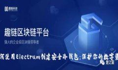 如何使用Electrum创建安全冷钱包：保护你的数字资