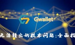 解决Tokenim无法转出的技术问题：全面指南与解决