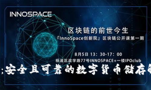  冷钱包：安全且可靠的数字货币储存解决方案